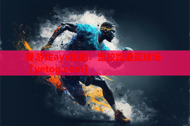 塑胶跑道篮球场 塑胶跑道篮球场