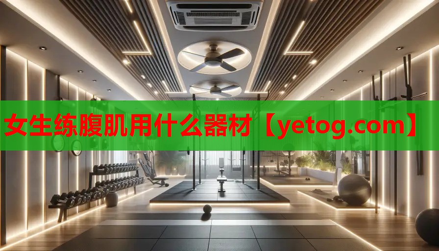 女生练腹肌用什么器材 女生练腹肌用什么器材