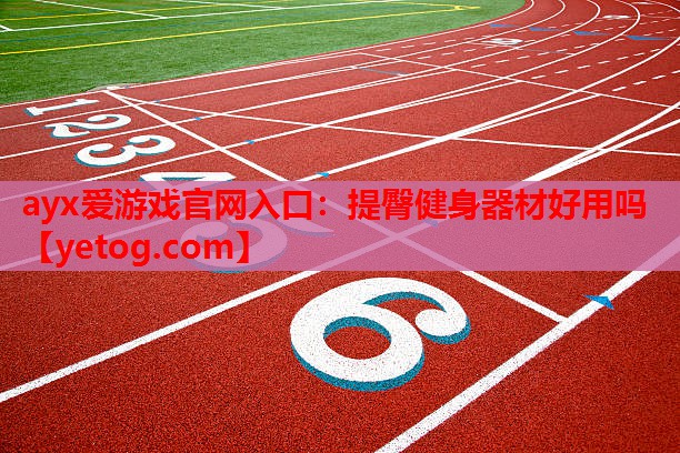 提臀健身器材好用吗 提臀健身器材好用吗