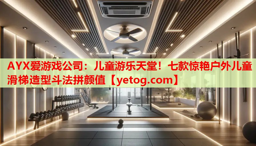 儿童游乐天堂!七款惊艳户外儿童滑梯造型斗法拼颜值 儿童游乐天堂!七款惊艳户外儿童滑梯造型斗法拼颜值