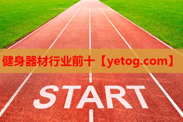 健身器材行业前十 健身器材行业前十