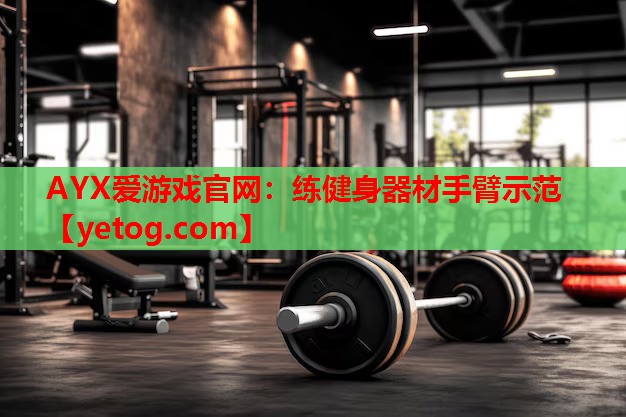 练健身器材手臂示范 练健身器材手臂示范