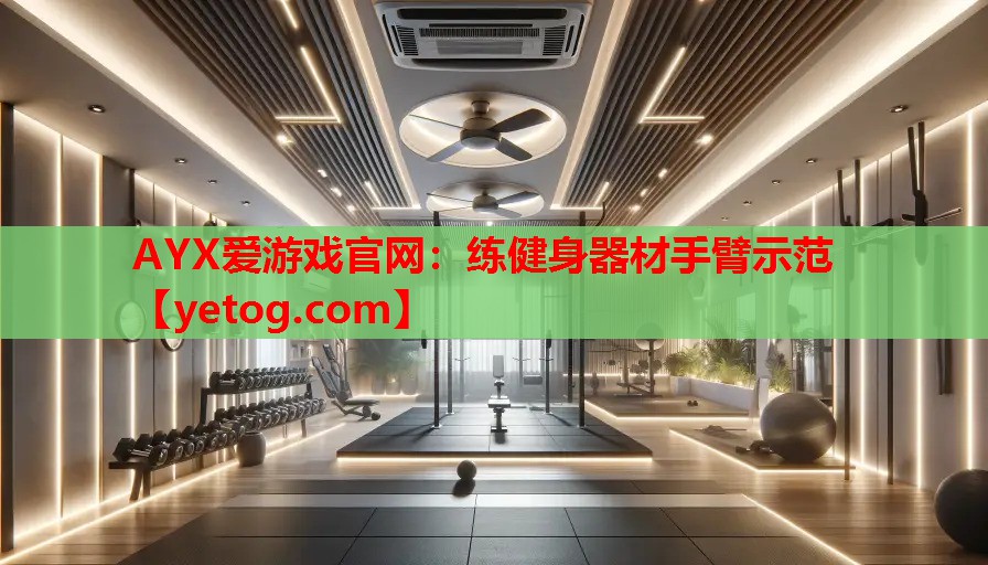 练健身器材手臂示范 练健身器材手臂示范