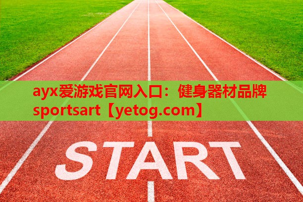 健身器材品牌sportsart 健身器材品牌sportsart
