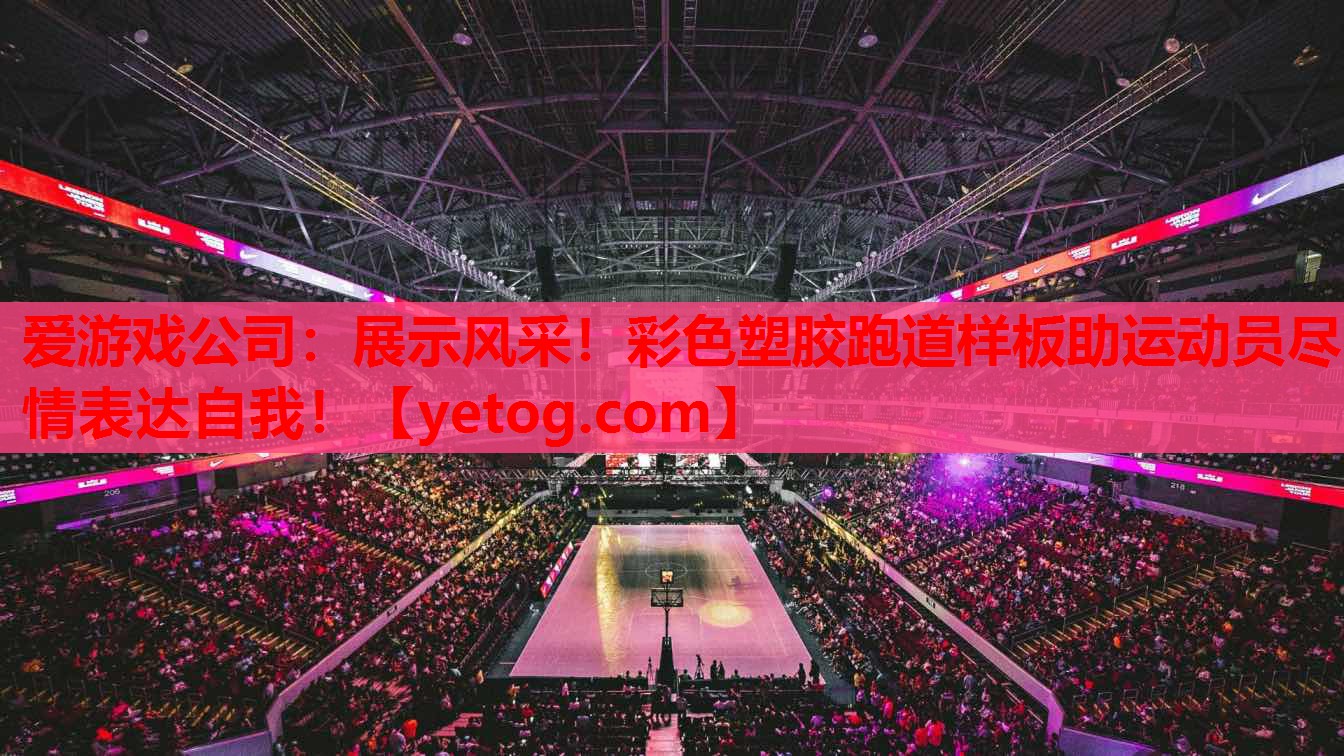 展示风采!彩色塑胶跑道样板助运动员尽情表达自我! 展示风采!彩色塑胶跑道样板助运动员尽情表达自我!