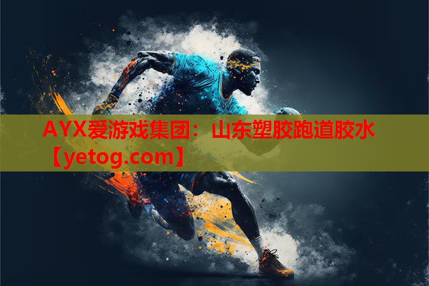 山东塑胶跑道胶水 山东塑胶跑道胶水