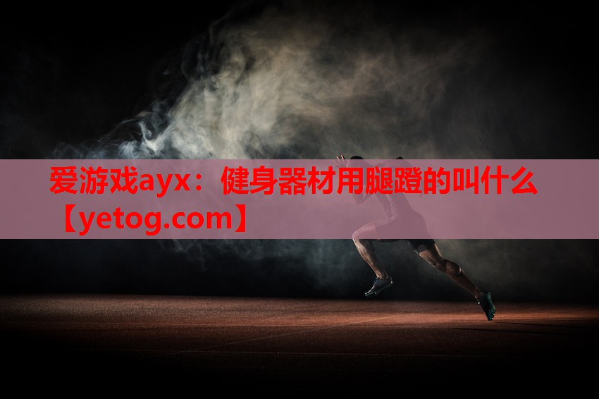 健身器材用腿蹬的叫什么 健身器材用腿蹬的叫什么