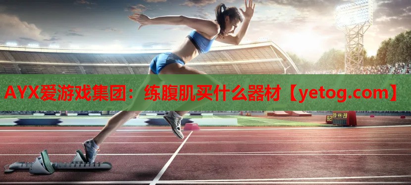 练腹肌买什么器材 练腹肌买什么器材