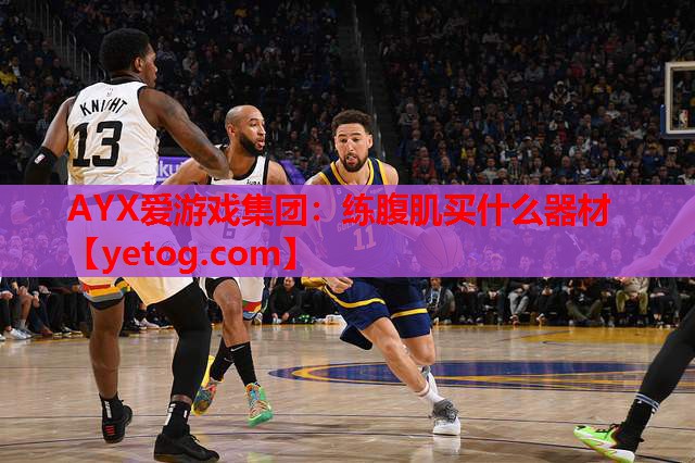 练腹肌买什么器材 练腹肌买什么器材