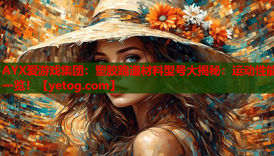 塑胶跑道材料型号大揭秘:运动性能一览! 塑胶跑道材料型号大揭秘:运动性能一览!