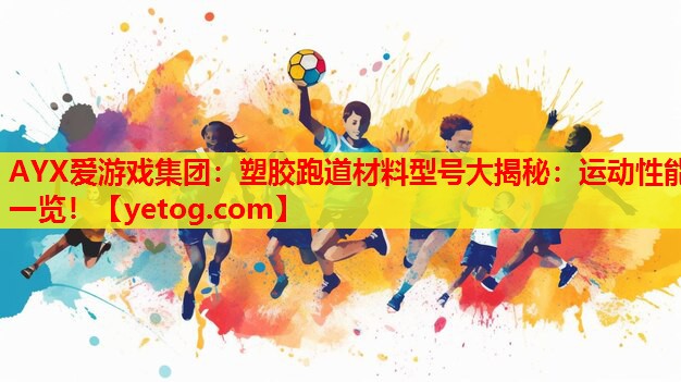 塑胶跑道材料型号大揭秘:运动性能一览! 塑胶跑道材料型号大揭秘:运动性能一览!