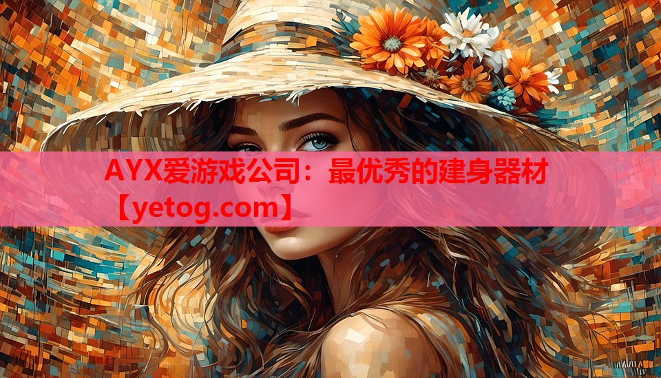 最优秀的建身器材 最优秀的建身器材
