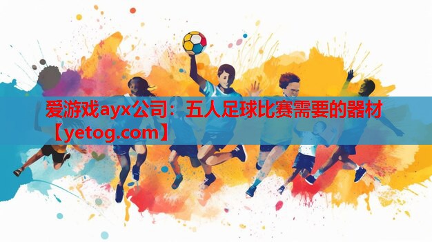 五人足球比赛需要的器材 五人足球比赛需要的器材