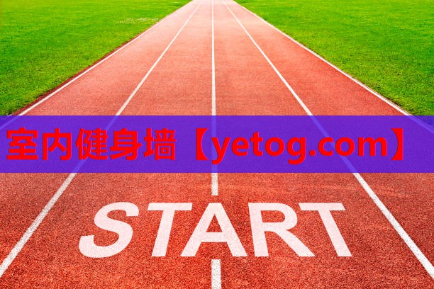 室内健身墙 室内健身墙