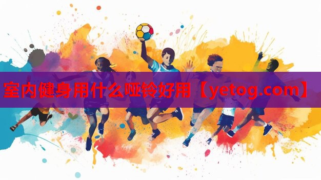 室内健身用什么哑铃好用 室内健身用什么哑铃好用