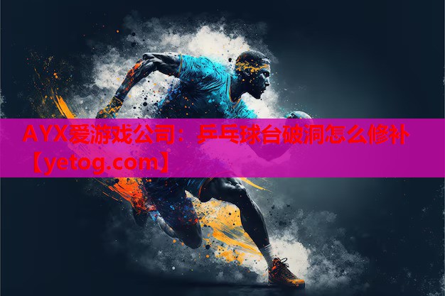 乒乓球台破洞怎么修补 乒乓球台破洞怎么修补