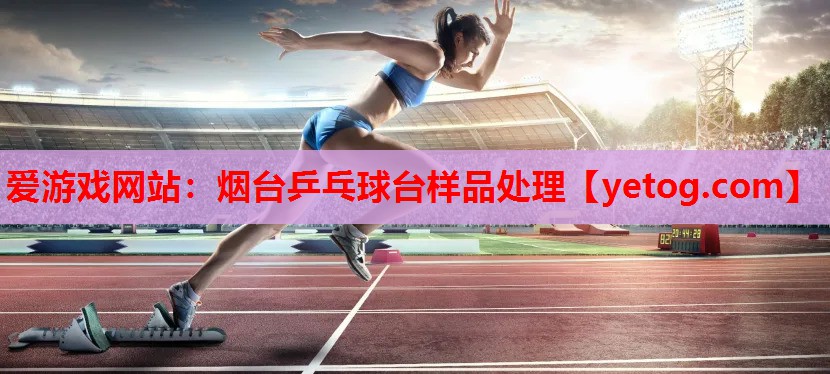 烟台乒乓球台样品处理 烟台乒乓球台样品处理