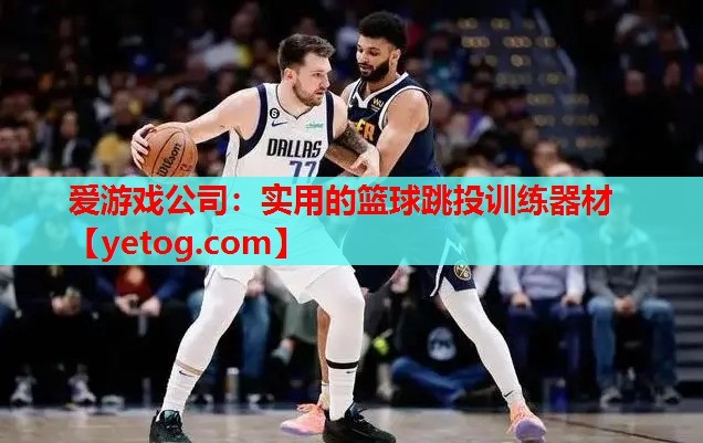 实用的篮球跳投训练器材 实用的篮球跳投训练器材