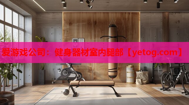 健身器材室内腿部 健身器材室内腿部