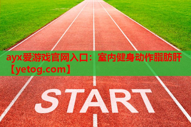 室内健身动作脂肪肝 室内健身动作脂肪肝