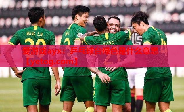 乒乓球台绿色是什么意思 乒乓球台绿色是什么意思