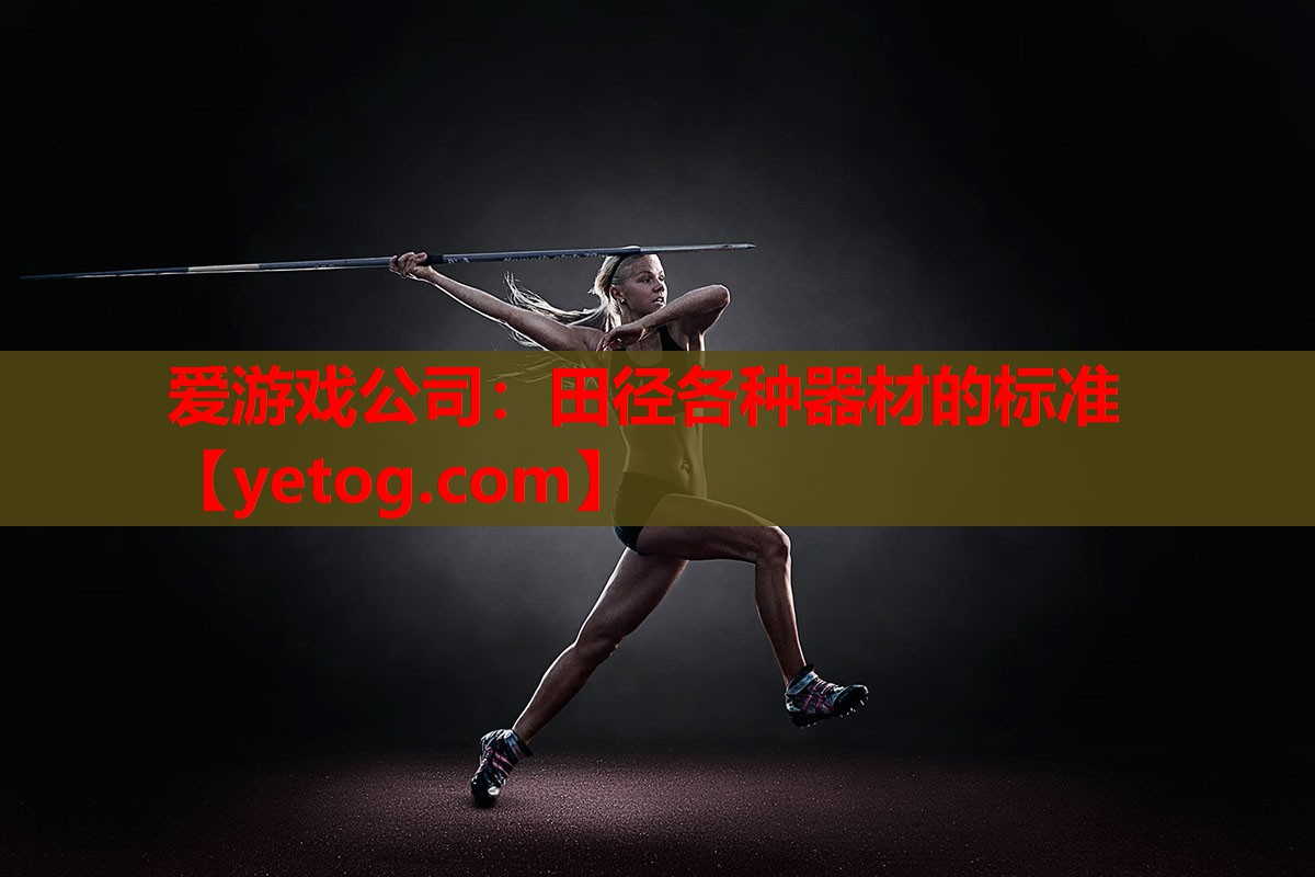 田径各种器材的标准 田径各种器材的标准
