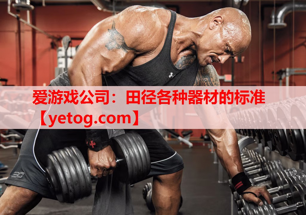 田径各种器材的标准 田径各种器材的标准