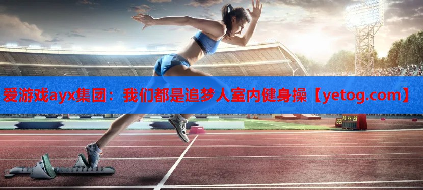 我们都是追梦人室内健身操 我们都是追梦人室内健身操