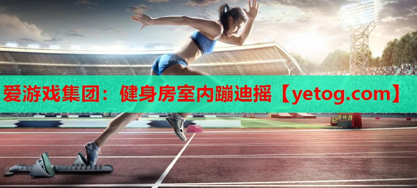 健身房室内蹦迪摇 健身房室内蹦迪摇