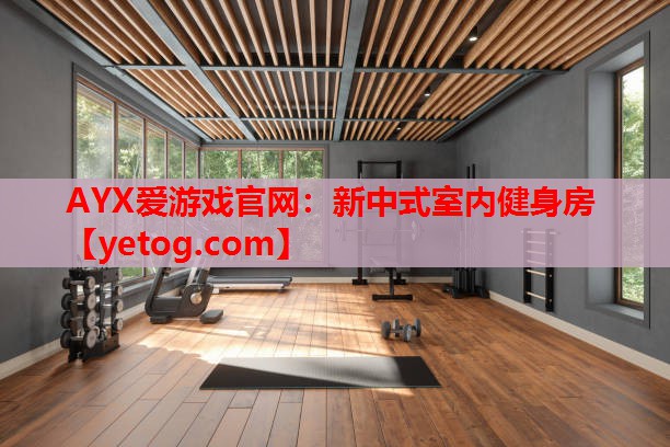 新中式室内健身房 新中式室内健身房