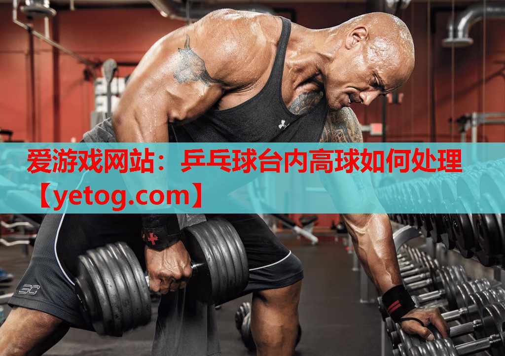 乒乓球台内高球如何处理 乒乓球台内高球如何处理