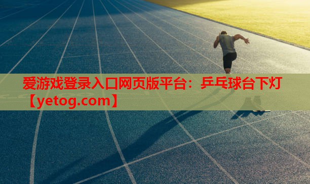 乒乓球台下灯 乒乓球台下灯