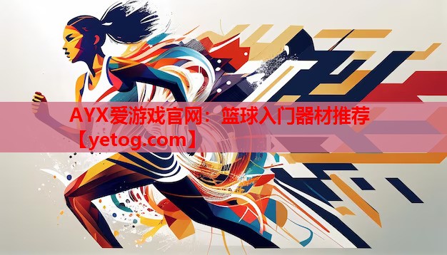 篮球入门器材推荐 篮球入门器材推荐