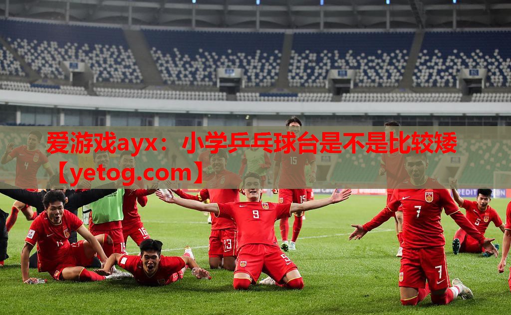 小学乒乓球台是不是比较矮 小学乒乓球台是不是比较矮