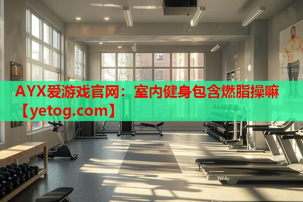 室内健身包含燃脂操嘛 室内健身包含燃脂操嘛