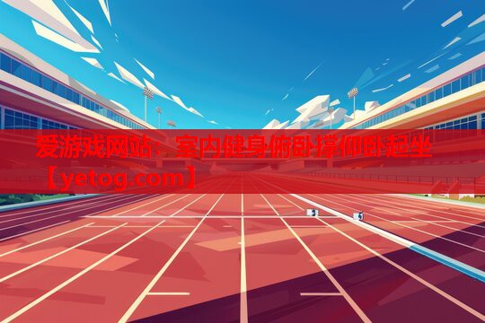 室内健身俯卧撑仰卧起坐 室内健身俯卧撑仰卧起坐