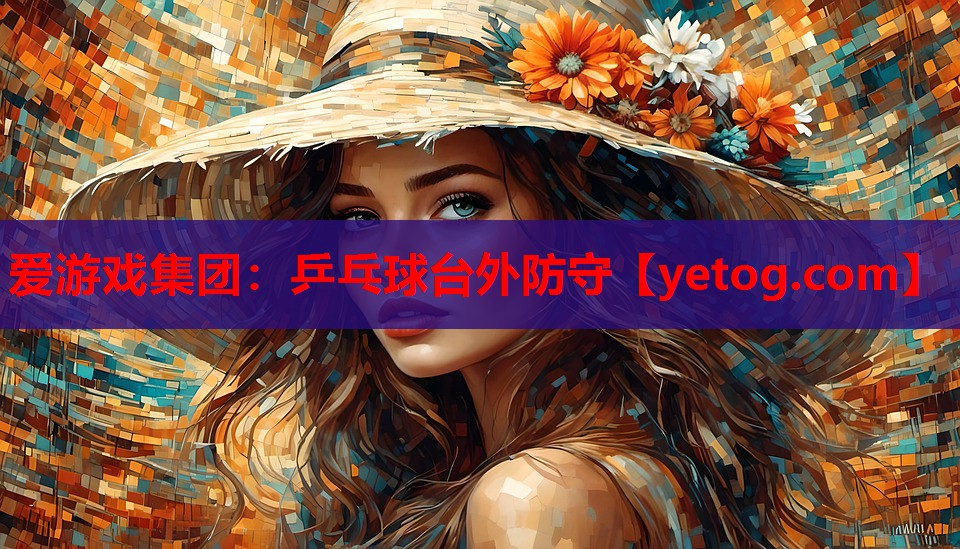 乒乓球台外防守 乒乓球台外防守