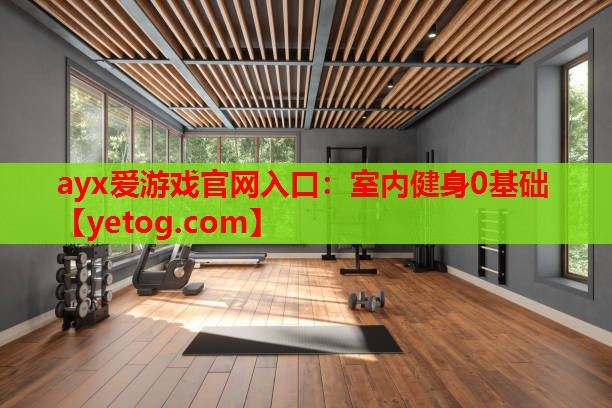 室内健身0基础 室内健身0基础
