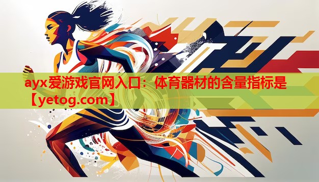 体育器材的含量指标是 体育器材的含量指标是
