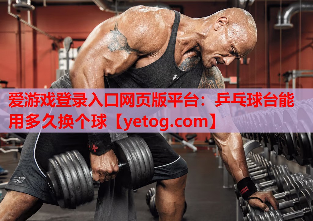 乒乓球台能用多久换个球 乒乓球台能用多久换个球
