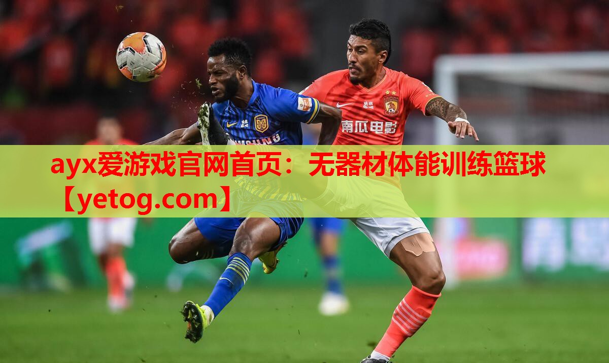 无器材体能训练篮球 无器材体能训练篮球