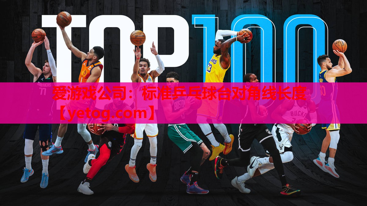 标准乒乓球台对角线长度 标准乒乓球台对角线长度