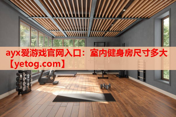 室内健身房尺寸多大 室内健身房尺寸多大