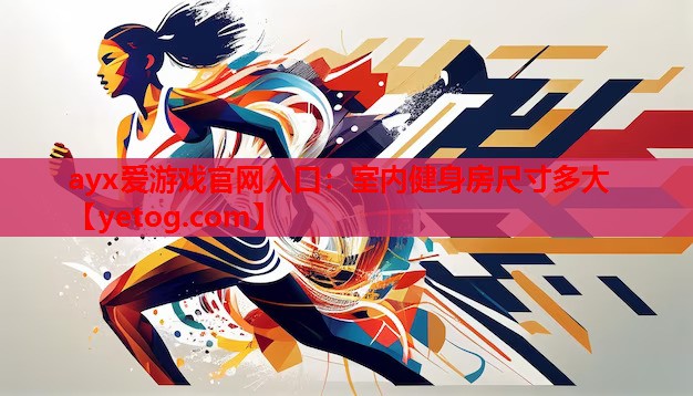 室内健身房尺寸多大 室内健身房尺寸多大