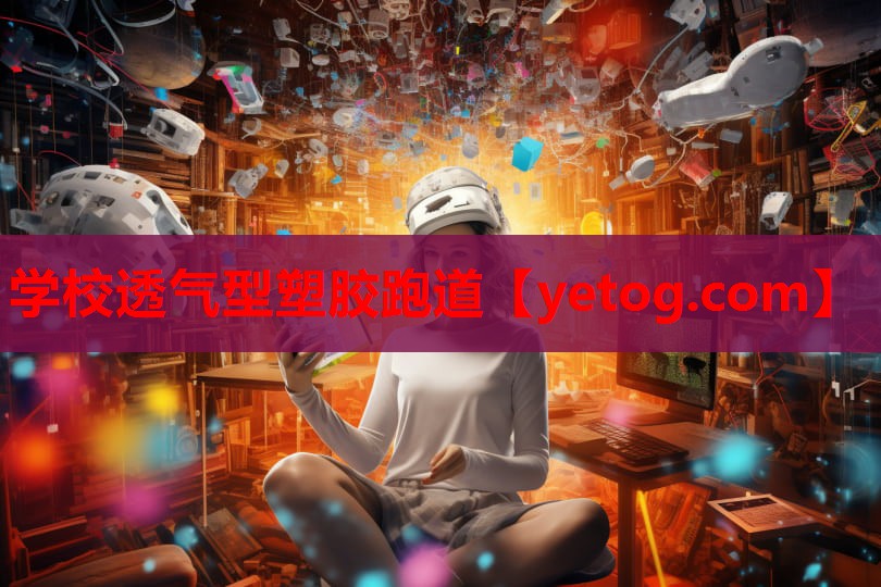 学校透气型塑胶跑道