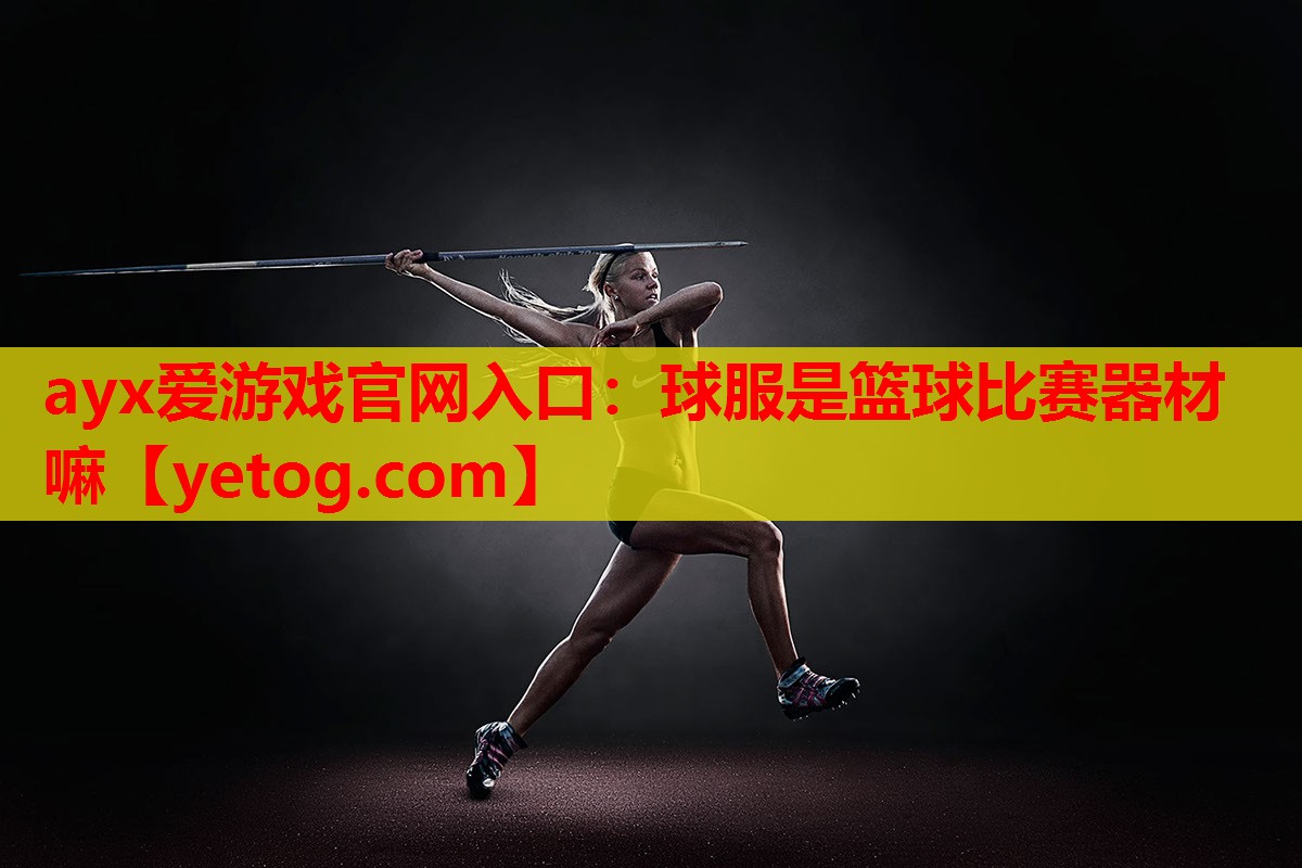 球服是篮球比赛器材嘛 球服是篮球比赛器材嘛