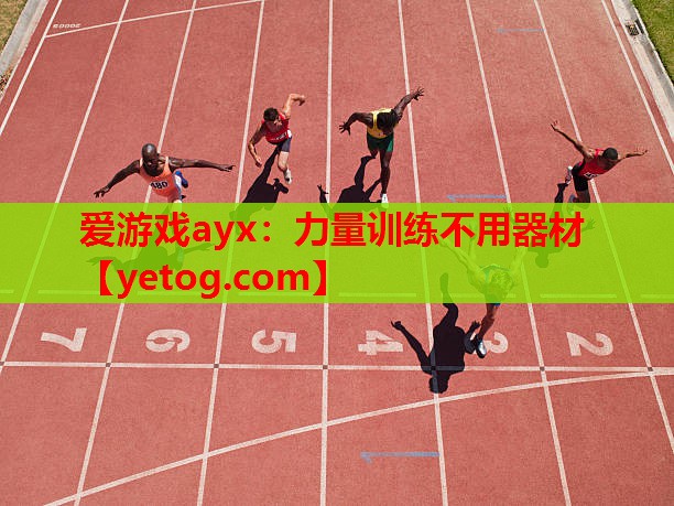 力量训练不用器材 力量训练不用器材