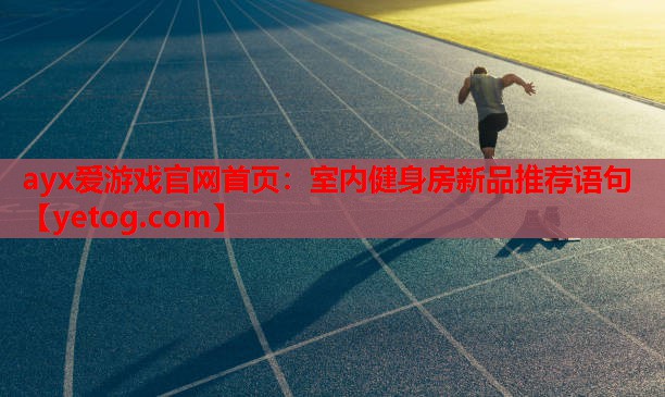 室内健身房新品推荐语句 室内健身房新品推荐语句