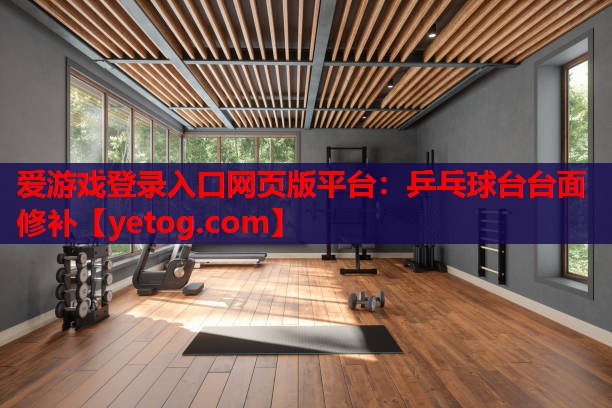 乒乓球台台面修补 乒乓球台台面修补