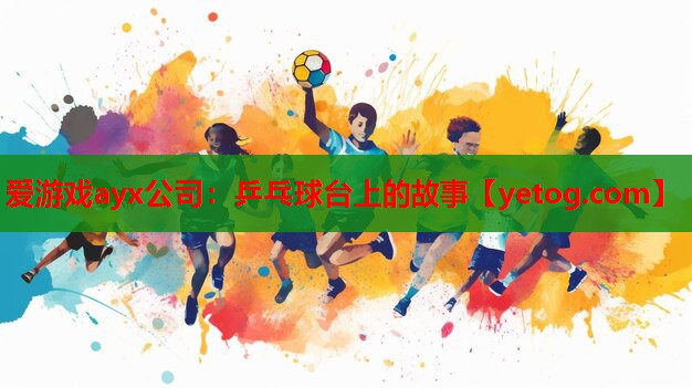 乒乓球台上的故事 乒乓球台上的故事